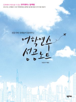 cover image of 어학연수 성공노트